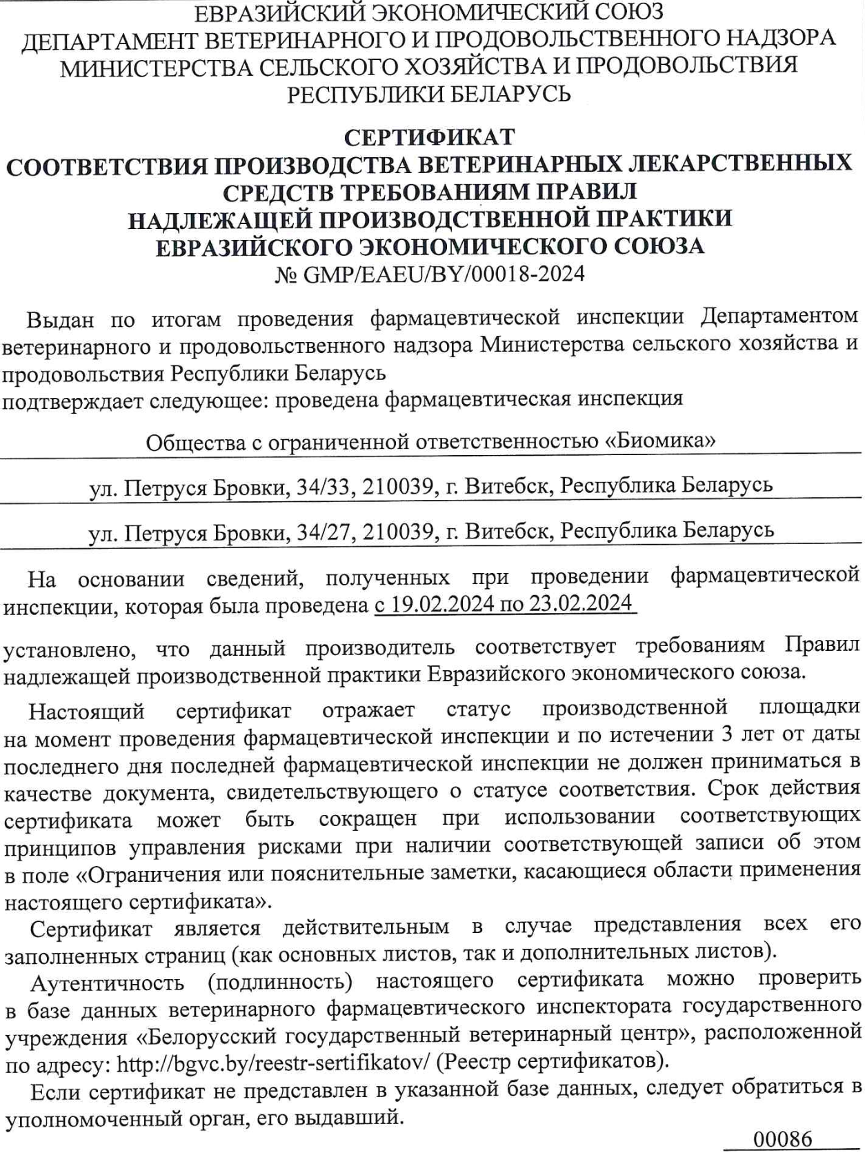 Сертификат GMP (ЕАЭС) № GMP/EAEU/BY/00018-2024