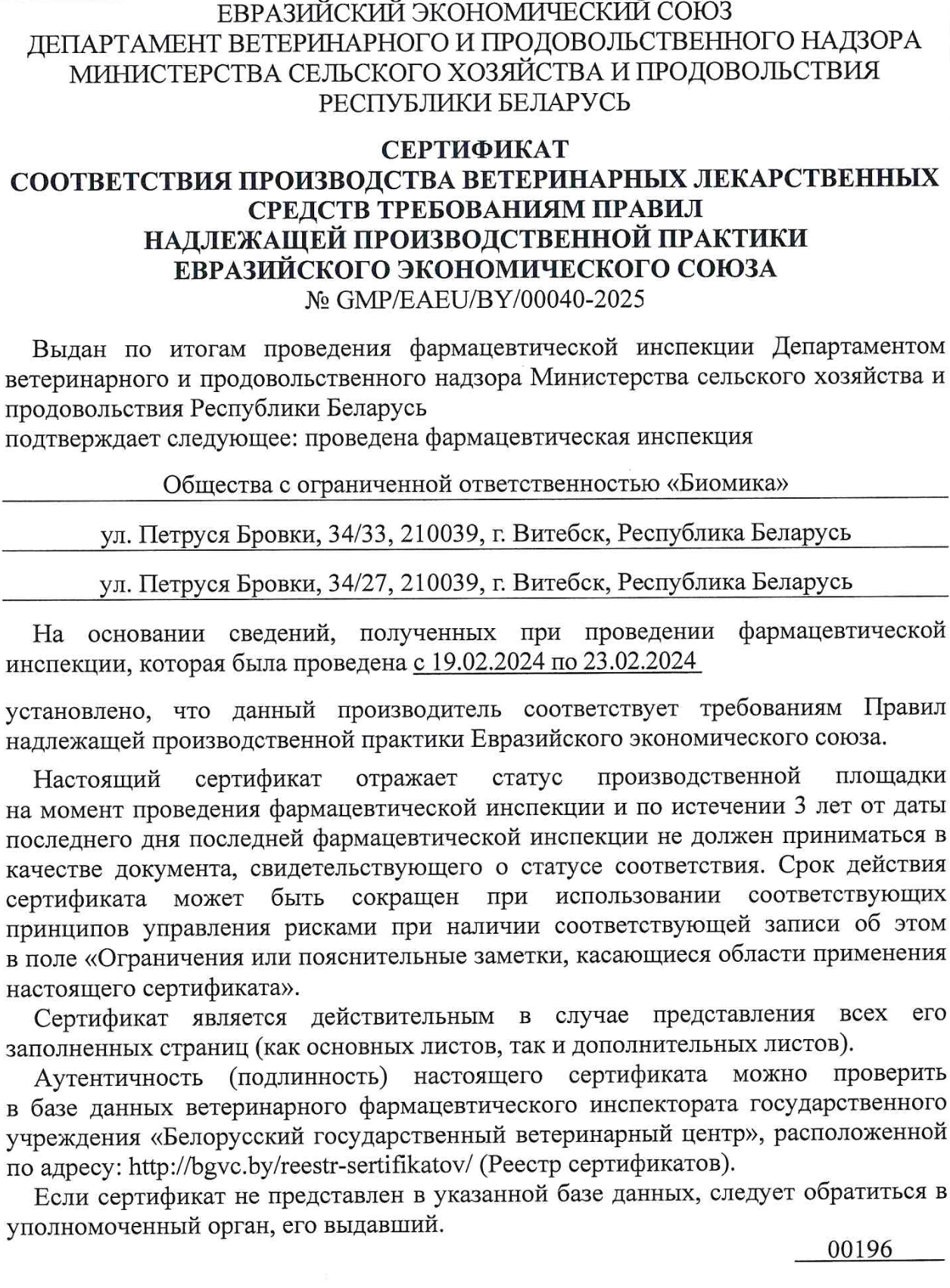 Сертификат GMP (ЕАЭС) № GMP/EAEU/BY/00040-2025