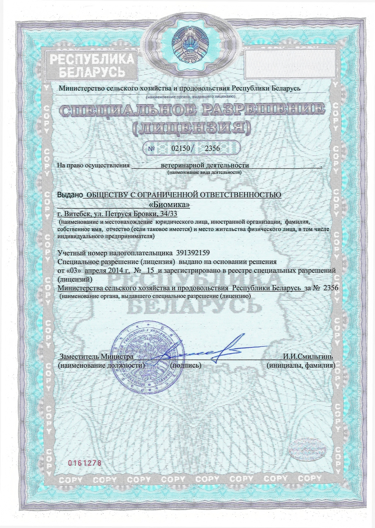Лицензия на ветеринарную деятельность № 02150/2356